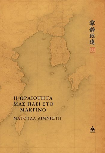 Η ωραιότητα μάς πάει στο μακρινό, , Ματούλα Λιμνιώτη, ΑΩ Εκδόσεις, 2026